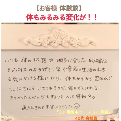 体もみるみる変化が!!