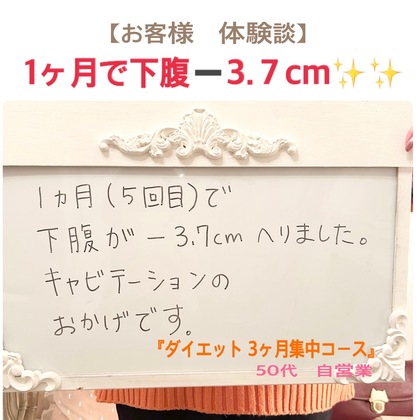 1ヶ月で下腹－3.7cm